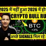 BITCOIN & CRYPTO BULL RUN – जो 2025 में नहीं हुआ 2026 में होगा ? BULL RUN के अच्छे SIGNALS मिल रहे ?