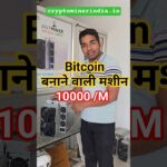 Crypto Mining Hardware, Bitcoin Miner Price In India #shorts #cryptonews #bitcoinnews