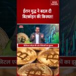 Iran US War: युद्ध के बीच Crypto Market में बड़ा उछाल, Bitcoin और Ethereum ने पकड़ी रफ्तार! |