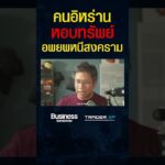 คนอิหร่านแห่ซื้อ Bitcoin อพยพหนีสงคราม ! (พิริยะ สัมพันธารักษ์) #shorts