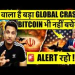 ⚠️ ALERT रहो ! फूटने वाला है GLOBAL MARKET BUBBLE ? BITCOIN & CRYPTO को बड़ा खतरा ? GLOBAL RECESSION?