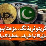 Cryptocurrency in Pakistan: Types of Trading & Income Reality Explained | Geo News