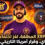 أخبار الكريبتو ❗ سيطرة XRP المطلقة، لغز اختفاء عملات باي، وقرار أمريكا التاريخي!