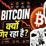 Bitcoin क्यों गिर रहा है