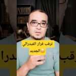ترقب قرار الفيدرالي #تداول #اسهم #bitcoin #binnance #crypto #اكسبلور #news #cryptocurrency #trading