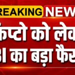 भारत में CRYPTO को लेकर बड़ा एक्शन होने जा रहा है