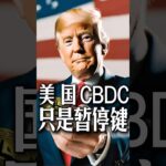 美国CBDC只是暂停键 #web3新闻 #cryptonews #认知 #合约