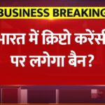 Breaking News: Crypto Currency पर फिर तल्ख हुए RBI के तेवर! संसदीय पैनल ने बताया इकोनॉमी के लिए खतरा