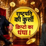 Crypto Currency | क्या ट्रंप हैं नए ‘Crypto King’? जानिए Crypto World में क्या है पूरा मामला