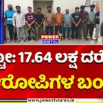 Crypto Fraud: 17.64 ಲಕ್ಷ ದರೋಡೆ, 12 ಆರೋಪಿಗಳ ಬಂಧನ! | Bengaluru | Crypto Currency Exchange Fraud