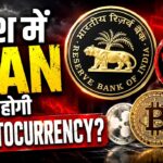 Crypto Investors के लिए बड़ी खबर! क्या भारत में Bitcoin पर लगेगा Ban? RBI का बड़ा बयान | Paisa Live