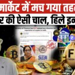 Crypto Investors हो जाएं सावधान! सरकार की इस Mastermove ने उड़ाए सबके होश | Bitcoin | RBI Action