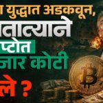 Donald Trump News : Trump युद्ध खेळतोय पण Crypto मधून पैसा कसा लुटतोय ? | Bitcoin | Vishaych Bhari