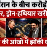 Russia-Iran के बीच करोड़ों का व्यापार, Drone-Weapons खरीदे.. दुनिया की आंखों में झोंकी धूल | Crypto