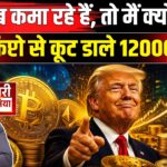 Trump Crypto Income: राष्ट्रपति या क्रिप्टो’पति’, ट्रंप ने पाकिस्तान की मदद से छापे करोड़ो रूपए!