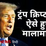 Trump ने Cryptocurrency से कमाए करोड़ों डॉलर, सामने आई 2025 की फ़ाइनेंशियल रिपोर्ट (BBC Hindi)