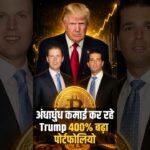 अंधाधुंध कमाई कर रहे Trump400% बढ़ा पोर्टफोलियो  #shorts #shortvideo #trump