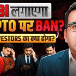क्या India में Crypto Ban होने वाला है? RBI का बड़ा प्लान!? | Sanjay Kathuria