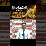 क्रिप्टोकरेंसी के बारे में क्या कहा TOPPER ने? | Cryptocurrency Motivation | Crypto Success Tips