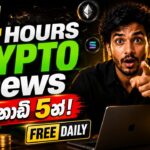 පැය 24ක වැදගත්ම Crypto News විනාඩි 5න් — මගේ FREE Daily summery එක | sl trading academy