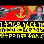 ዕለታዊ ዜና_Jul 19, 26_መጠንቀቅታ መጀሪኖ ንብልፅግና_Forex Crypto political news