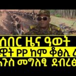 ዕለታዊ ዜና_Jul 9, 26_ሰራዊት PP ከም ቆፅሊ ረጊፉ_Forex Crypto Political news