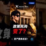 政策风向变了？资产集体反应！#cryptonews #crypto #bitcoin #web3 #40秒币圈热点