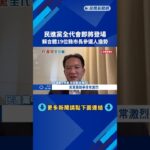民進黨全代會即將登場 賴合體19位縣市長參選人造勢－民視新聞