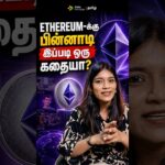 Ethereum-க்கு பின்னாடி இப்படி ஒரு கதையா? #ethereum #crypto #cryptocurrency #cryptomarket #cryptonews