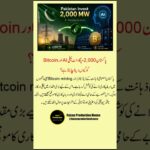 Pakistan Allocates 2,000 MW of Electricity for Bitcoin Mining & AI #CryptoNews #Shorts #ViralShorts