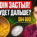 КРИПТО-НОВОСТИ: Bitcoin застыл! Что происходит с Ethereum и рынком?