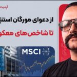از دعوای مورگان استنلی و سیلور تا شاخص های معکوس بازار ! آخرین اخبار ارزدیجیتال