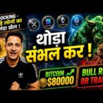 ⚠️ थोड़ा संभल कर, बड़े लोगों का गंदा खेल ! CRYPTO BULL RUN OR TRAP ? BITCOIN $80K ! ALTCOIN BIG MOVE