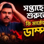 সপ্তাহের শুরুতেই কি মার্কেটে ডাম্প ? I BITCOIN I ETHEREIM I CRYPTO NEWS