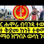 ዕለታዊ ዜና_Aug 17, 26_ንዘተ ቅድመ ኩነት ተቀሚጡ_Forex Crypto and Political news