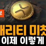 ※긴급속보※ 리플 XRP 클래리티 미쳤다!! 이제 이렇게 간다!!