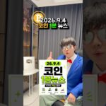 코인 1분 뉴스(26.9.4)