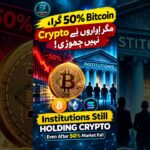 Bitcoin 50% گرا، مگر اداروں نے Crypto نہیں چھوڑی! | Bitcoin News