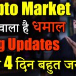 Crypto Market करने वाला है धमाल | Crypto market update | Crypto news today | Cryptocurrency | Hindi