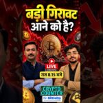 Crypto पर US का अगला कदम क्या? Bitcoin की तेजी में क्यों आई सुस्ती?