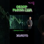 ЗОЛОТО ОБЗОР РЫНКА США #tranding #forex #tesla #nvidia #bitcoin  #crypto  #news #trending #gold