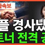 ※긴급뉴스※ [리플 XRP]리플 경사났네 파트너 전격 공개