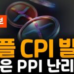 ※긴급속보※ 리플 XRP 이번주 지표전쟁!!! 변동성 난리난다!!